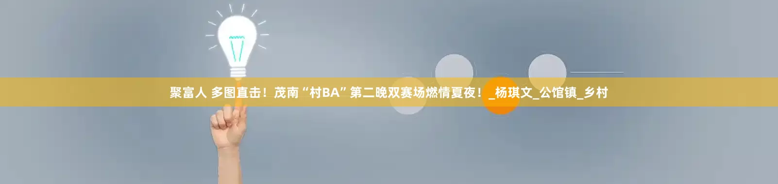 聚富人 多图直击！茂南“村BA”第二晚双赛场燃情夏夜！_杨琪文_公馆镇_乡村