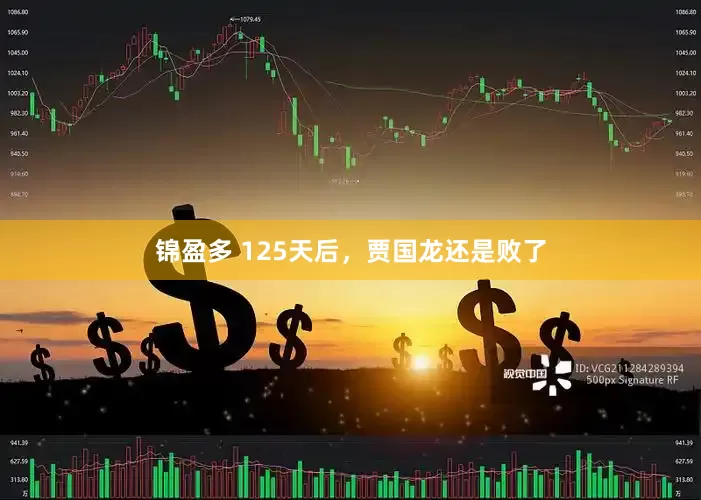 锦盈多 125天后，贾国龙还是败了