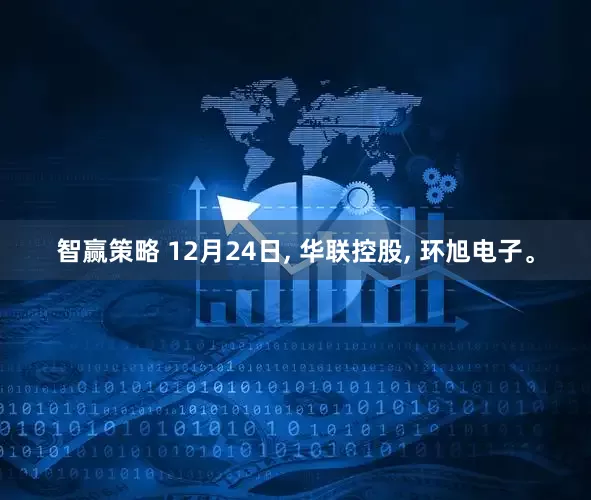 智赢策略 12月24日, 华联控股, 环旭电子。