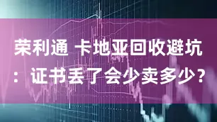 荣利通 卡地亚回收避坑：证书丢了会少卖多少？
